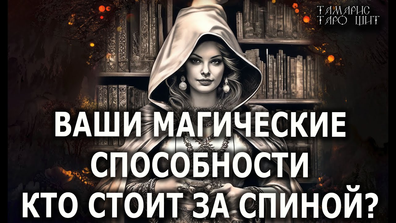 ВАШИ МАГИЧЕСКИЕ СПОСОБНОСТИ 🔥 КТО СТОИТ ЗА СПИНОЙ💯🔥 ГАДАНИЕ ОНЛАЙН  РАСКЛАД ТАРО