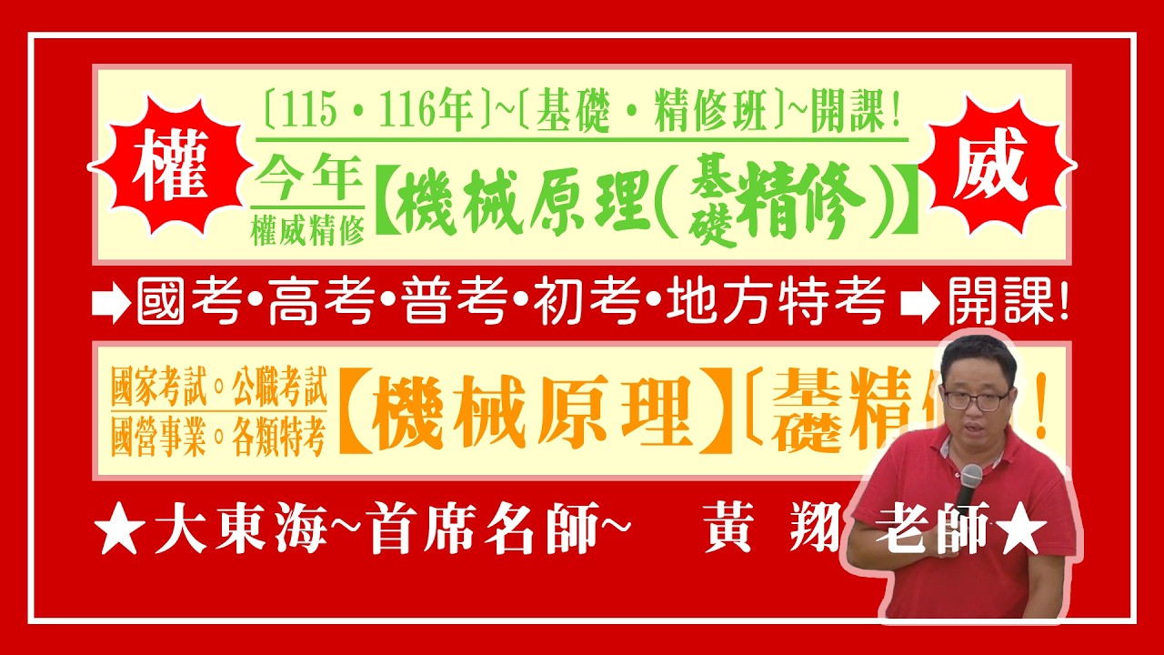 ★【大東海】&rarr;［機械原理］&rarr;［基礎．精修班］&rarr;［新班開課］&rarr;［大東海（領袖名師）］&rarr;「黃翔」教授！