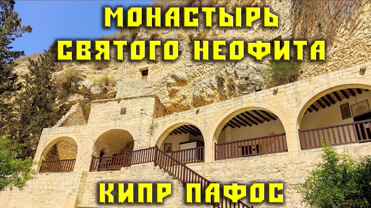 Монастырь святого Неофита Пафос Кипр