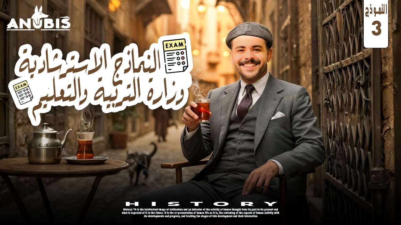 حل النموذج الاسترشادي الثالث | تاريخ تالتة ثانوي | دفعة 2025 - أنوبيس التاريخ