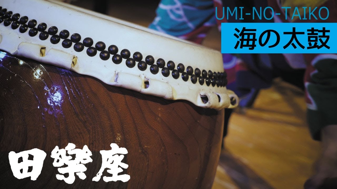 田楽座【海の太鼓】-UMI-NO-TAIKO- Full ver.
