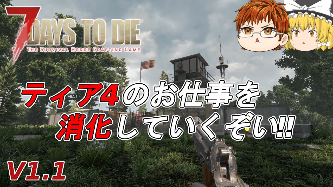 【7days to die V1.1】#31　ティア４のお仕事消化してくぞい‼【ゆっくり実況】