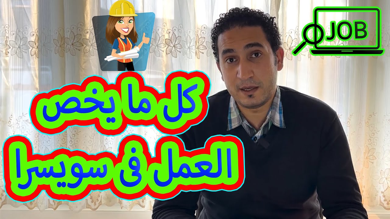 كل ما يخص العمل فى سويسرا