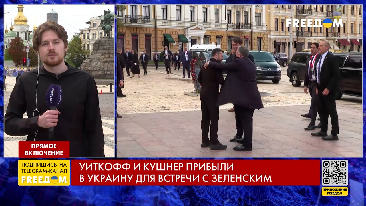 Зеленский в Киеве встретился со спецпредставителями США Уиткоффом и Кушнером