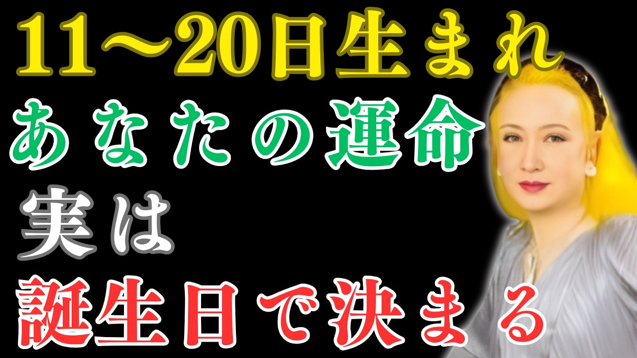 【美輪明宏】11日〜20日生まれの人に共通する魂の秘密。誕生日が語る人生の地図  | 偉人の教え