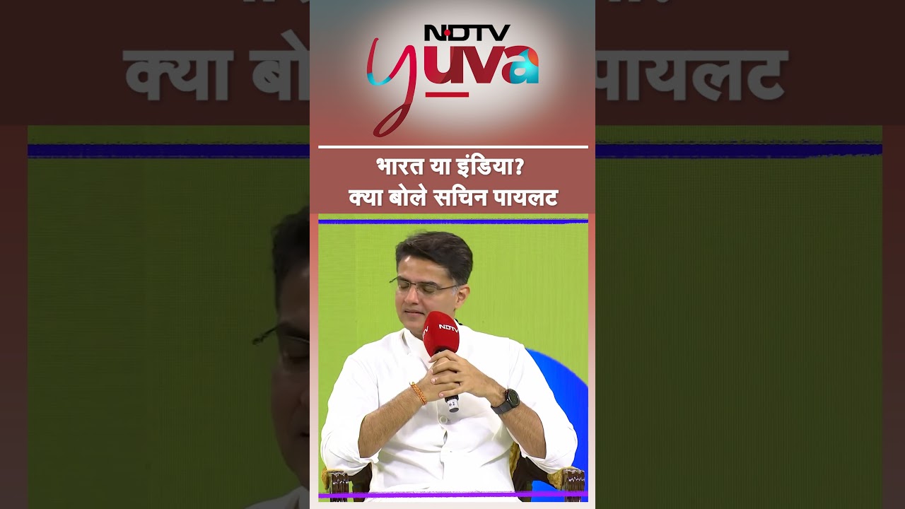 NDTV Yuva Conclave: भारत या इंडिया? देखिए Sachin Pilot ने क्या जवाब दिया? | YT Shorts | Viral Video