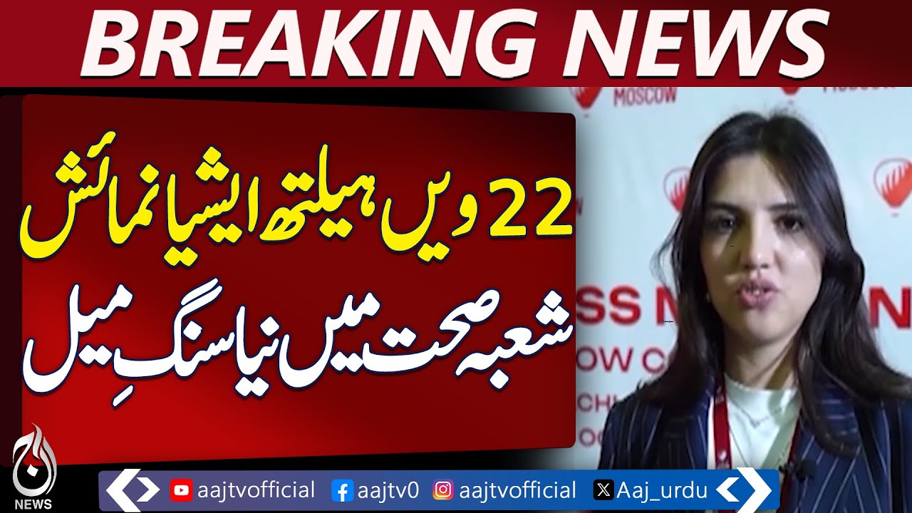 Healthcare Achievements Spotlighted at 22nd Health Asia Expo - Aaj News Pakistan news