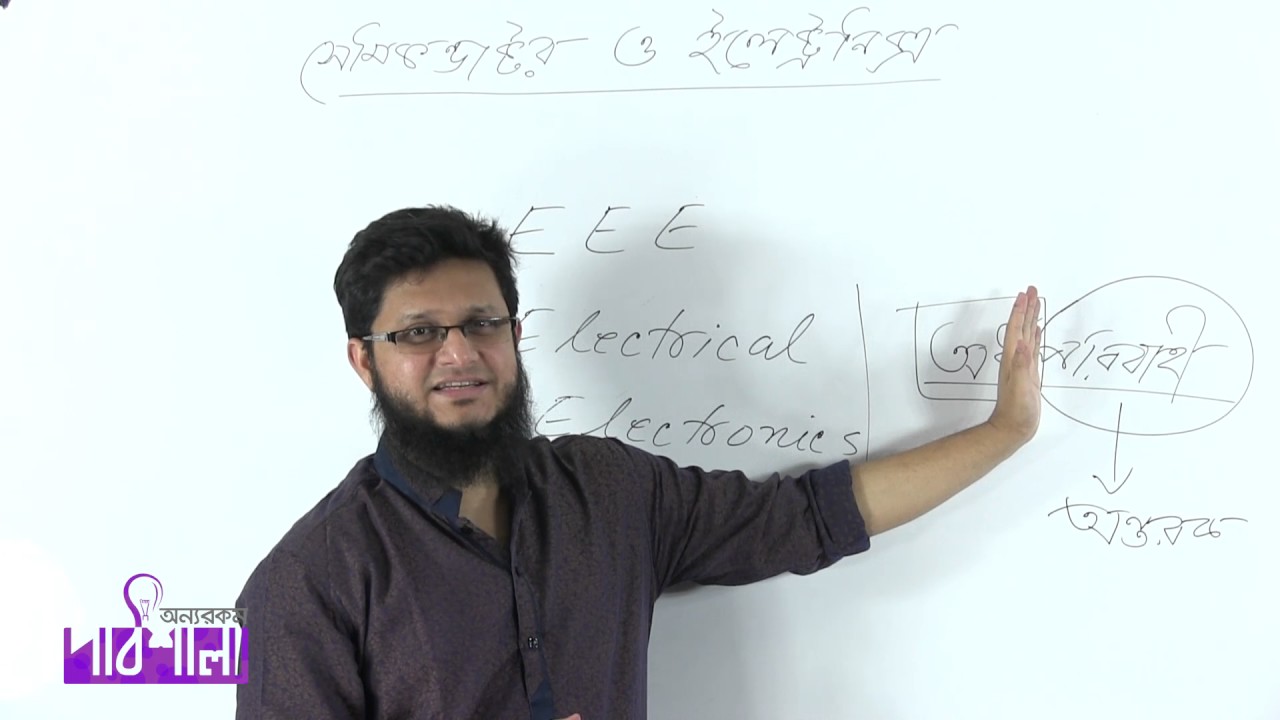 01. Difference Between Electrical & Electronics | ইলেকট্রিক্যাল ও ইলেকট্রনিক্স এর পার্থক্য