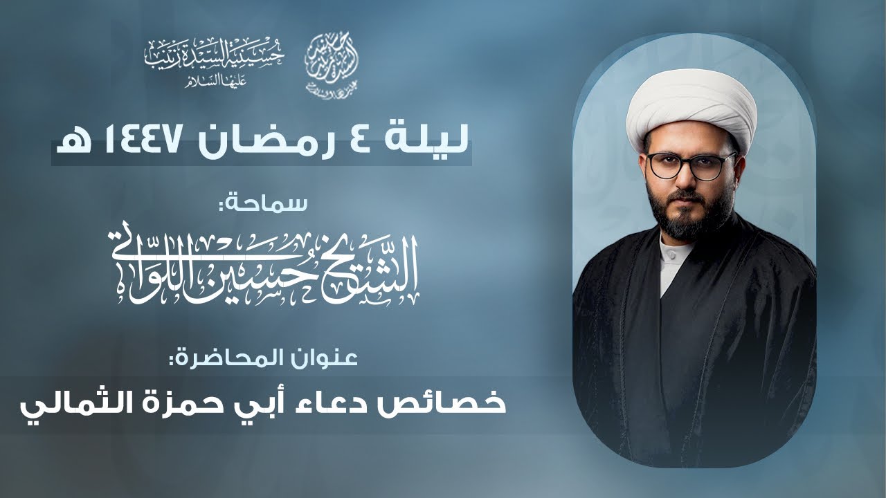 الشيخ حسين اللواتي | خصائص دعاء أبي حمزة الثمالي 