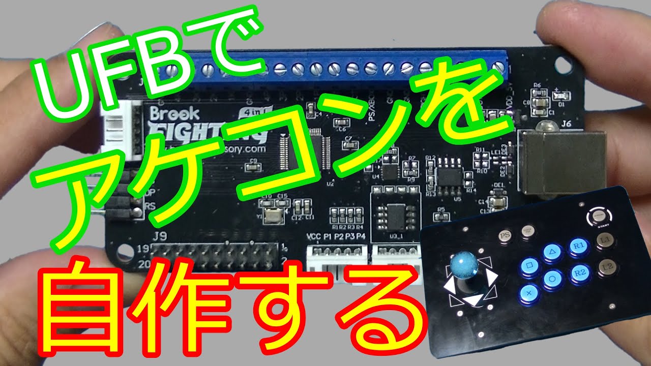 【UFB】アケコンを自作してみた【マルチ対応】