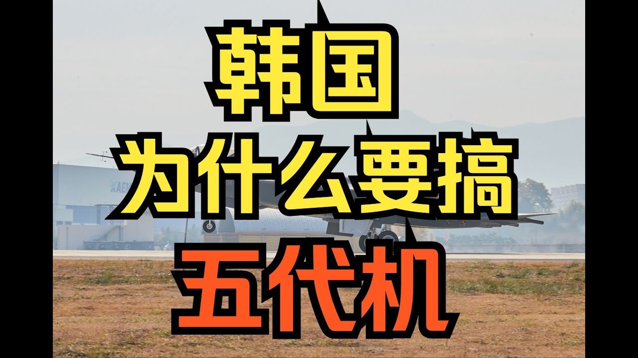 【军盲补习】军盲怎么看待韩国五代机项目？