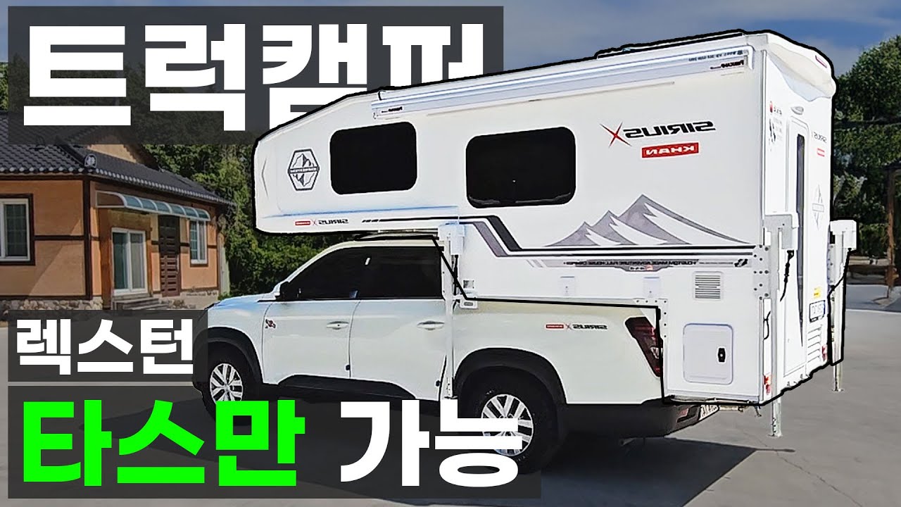 에어리프트 에어쇼바 전동어닝 전동리프트 풀옵션 트럭캠퍼 타스만 렉스턴 칸 콜로라도 캠퍼 캐노피캠퍼 1톤 더블캡  차박 캠핑카 모터홈 케렌시아 시리우스 농막 이동식주택 풀하우스모빌