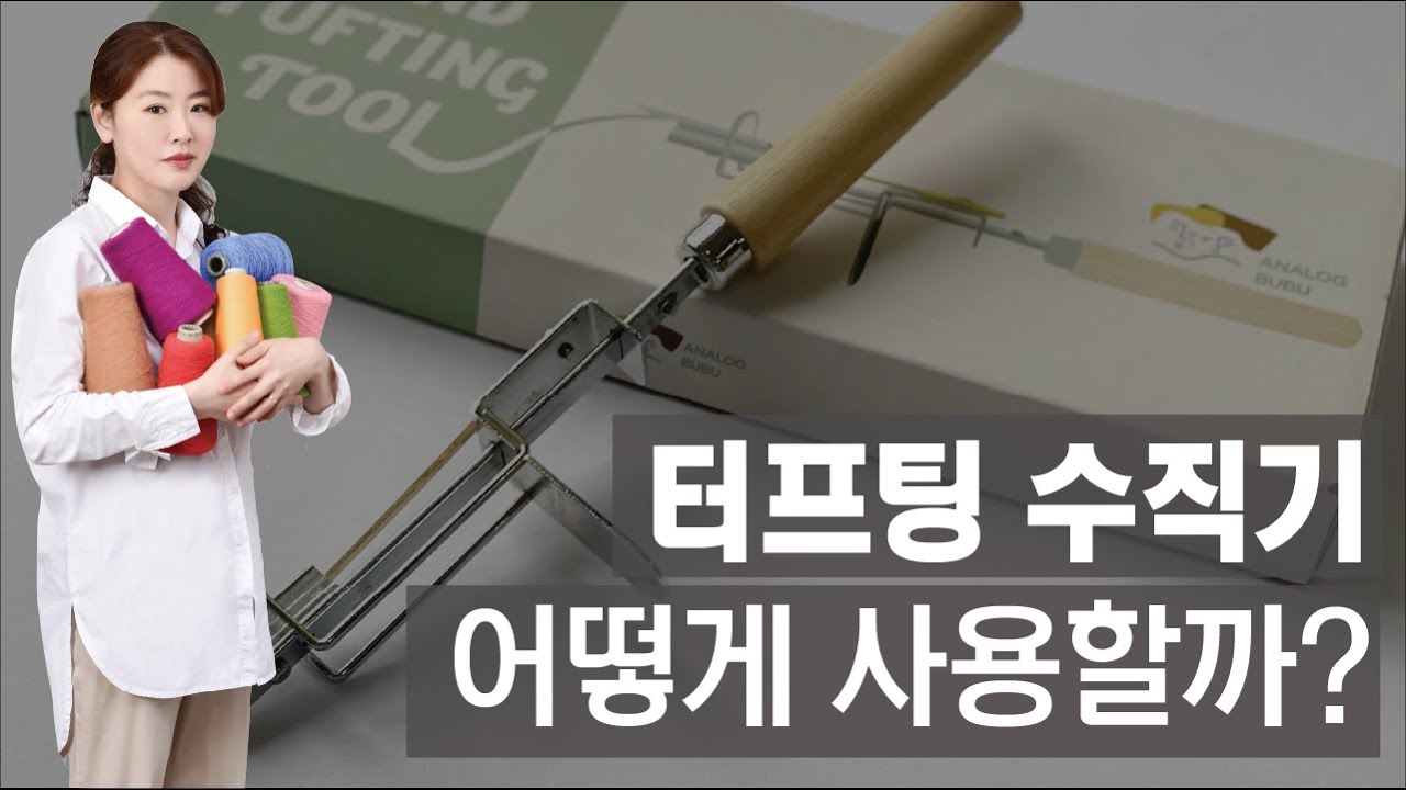 터프팅 작업에 필수 Item! 수직기를 활용하는 방법(찢어진 바탕지 복구하기)