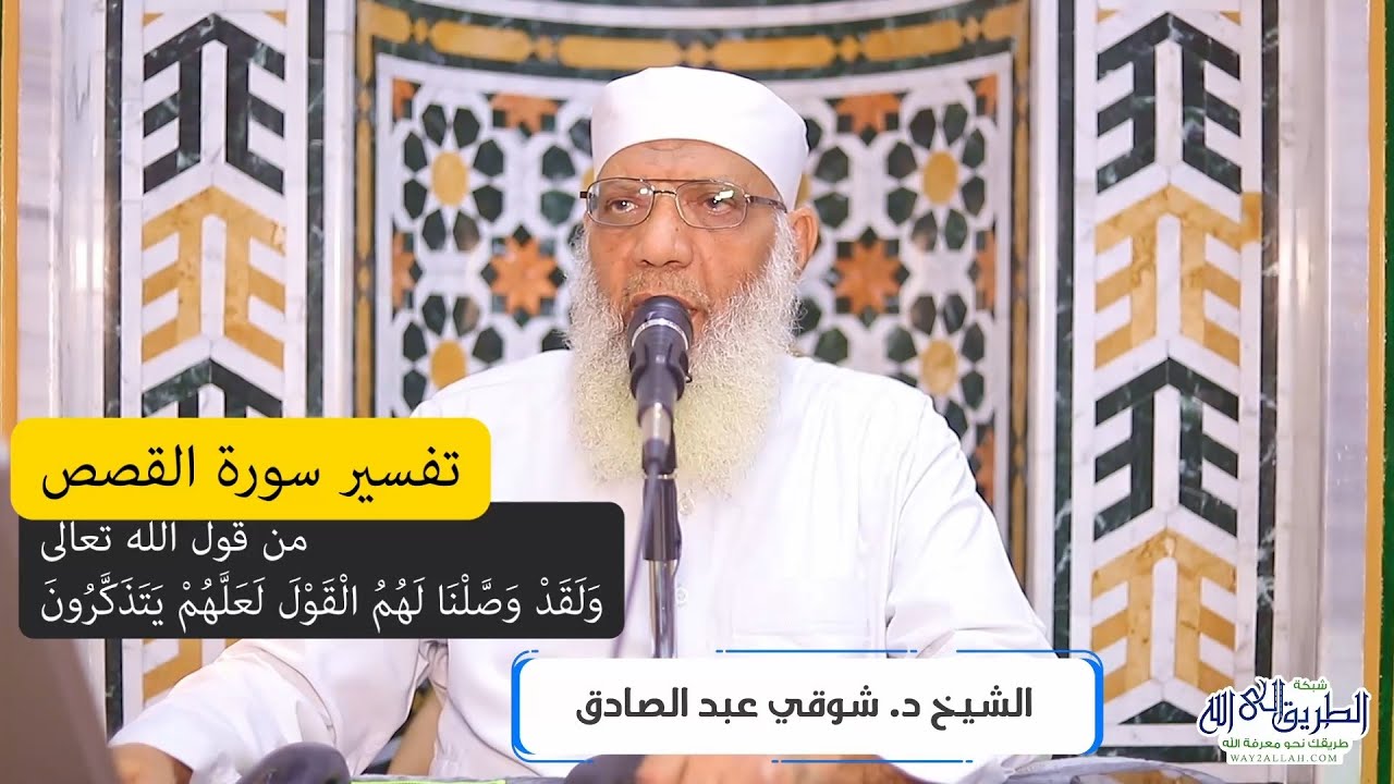 13 تفسير سورة القصص من قول الله تعالى (ولقد وصَّلنا لهم القول لعلهم يتذكرون) الآيات 51-57
