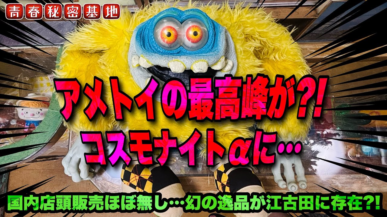 【ギグリーアイズモンスター】昭和ソフビだけじゃない!!アメトイの最高峰がコスモナイトαに…現在日本で店頭販売しているのはココだけ??探しているなら今しかない?!