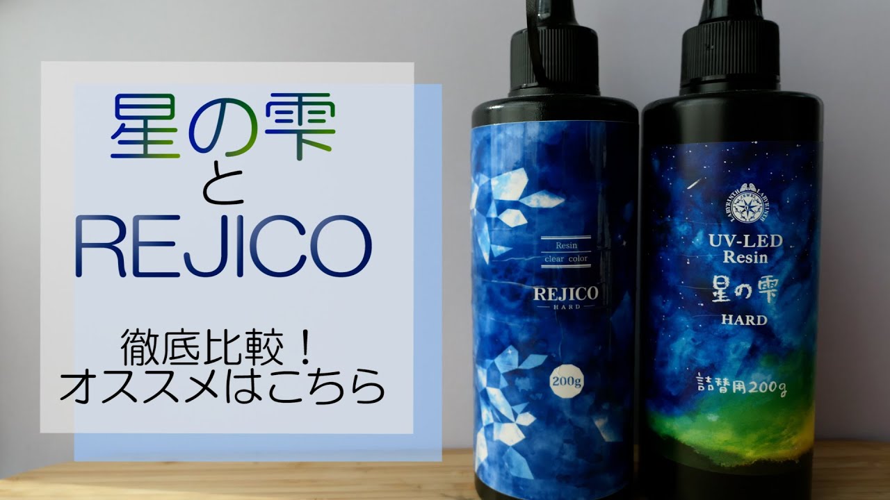 【UVレジン液】REJICOとパジコの星の雫を比較