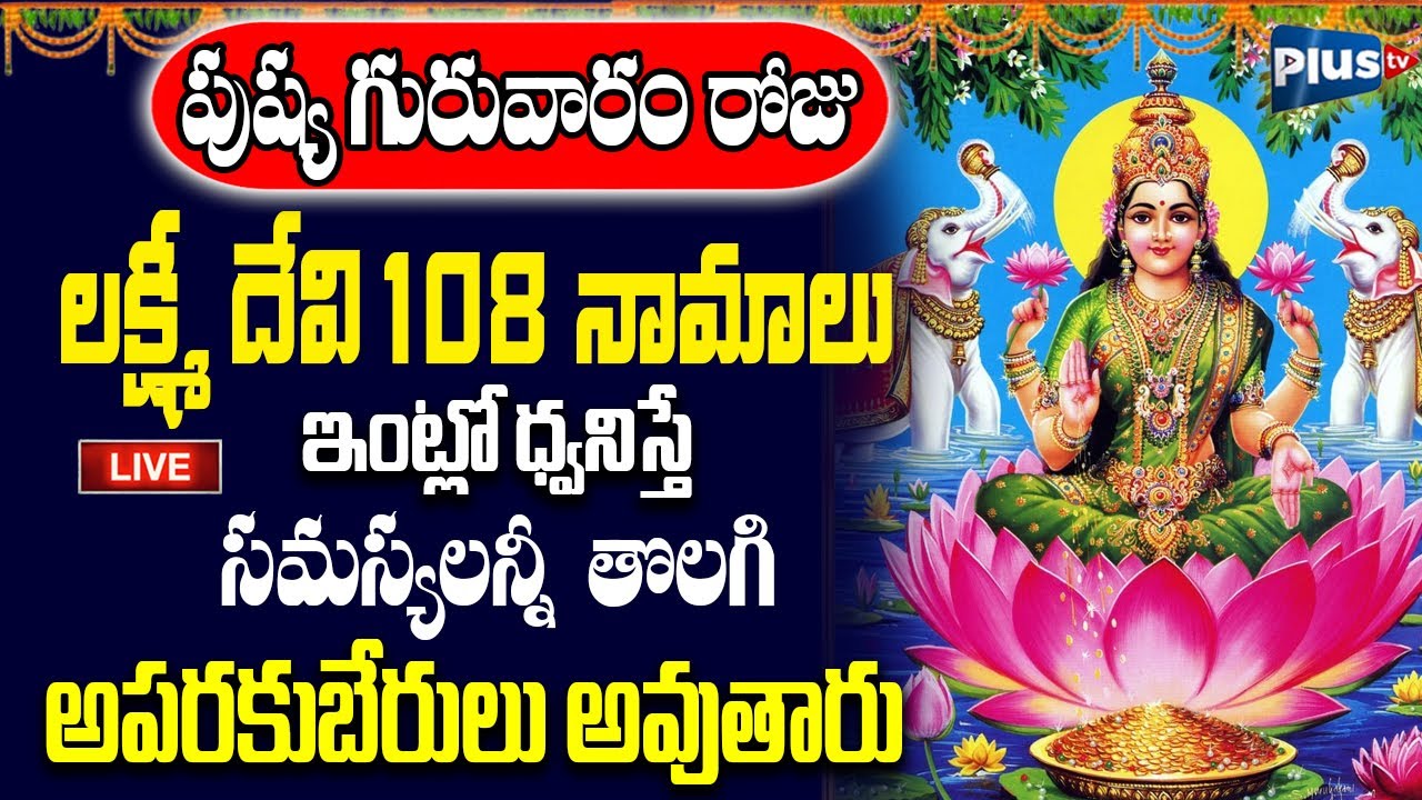 LIVE : పుష్య గురువారం రోజు లక్ష్మీ దేవి 108 నామాలు వింటే అపరకుబేరులు అవుతారు | Plus TV Devotional