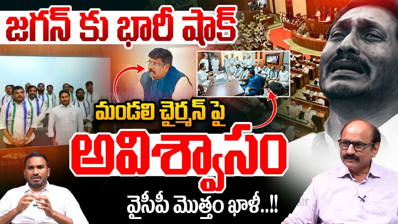YS Jagan కు భారీ షాక్ : No-confidence Motion Against Legislative Council Chairman | Breaking