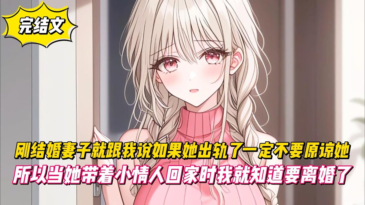 【完結文】剛結婚妻子就跟我說如果她出軌了一定不要原諒她，所以當她帶著小情人回家時我就知道要離婚了！#戀愛#漫畫#二次元
