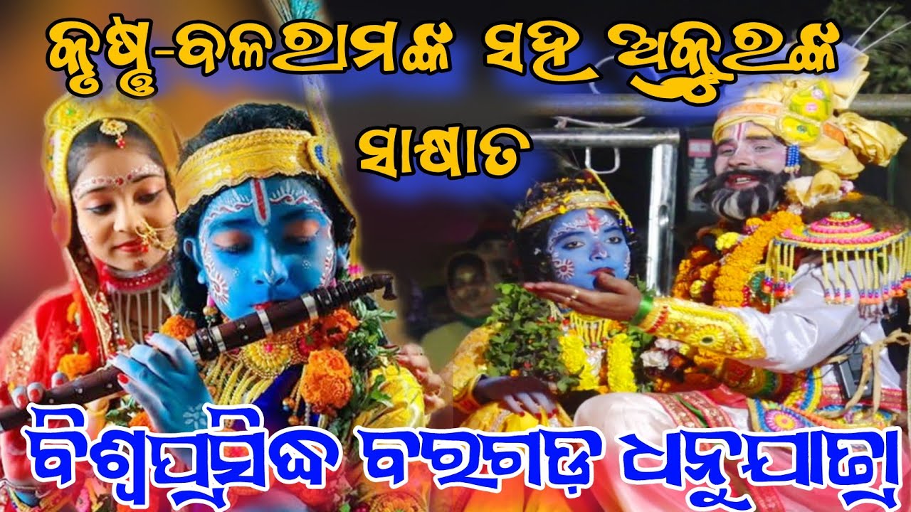 କୃଷ୍ଣ-ବଳରାମଙ୍କ ସହ ଅକ୍ରୁରଙ୍କ ସାକ୍ଷାତ // ବରଗଡ଼ ଧନୁଯାତ୍ରା  // Bargarh dhamyatra  