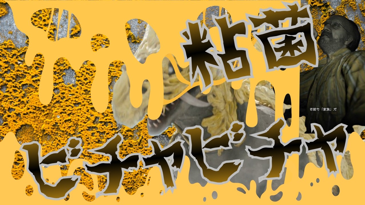 【マイメジャ67】古代粘菌怪獣エドマフィラを解説してみた