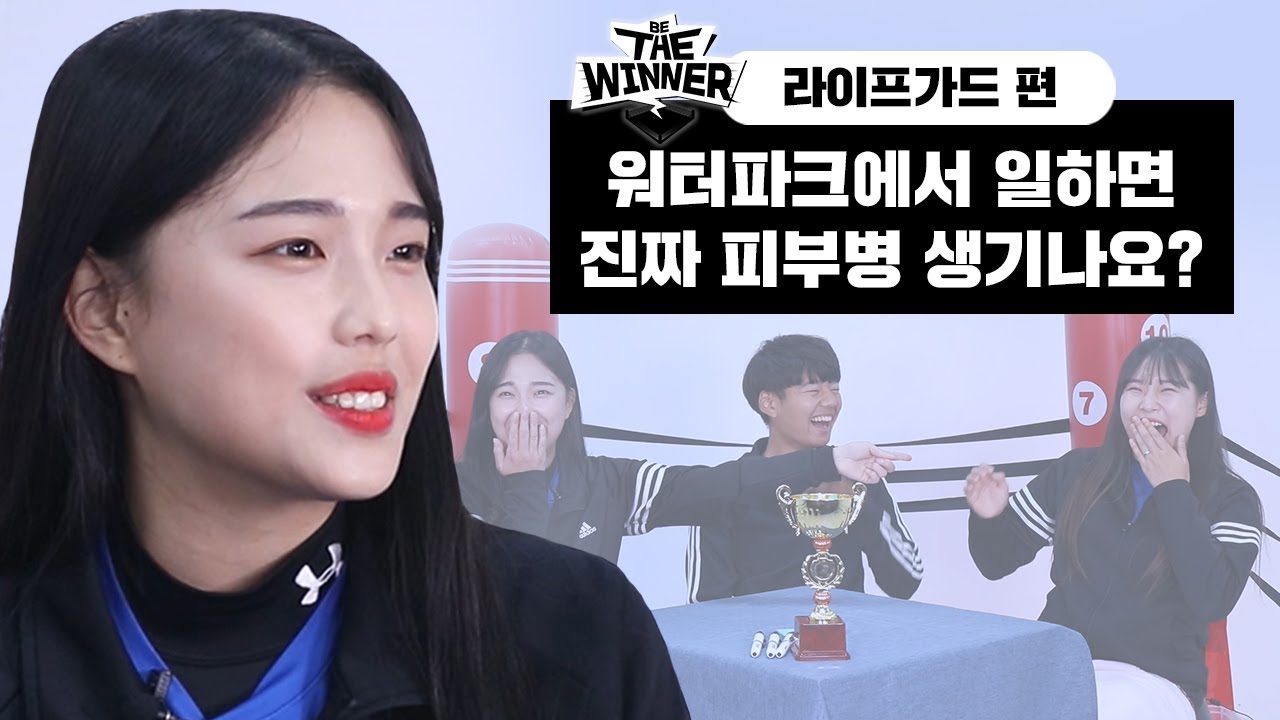 워터파크에서 일하면서 아찔했던 순간은? [비더위너]