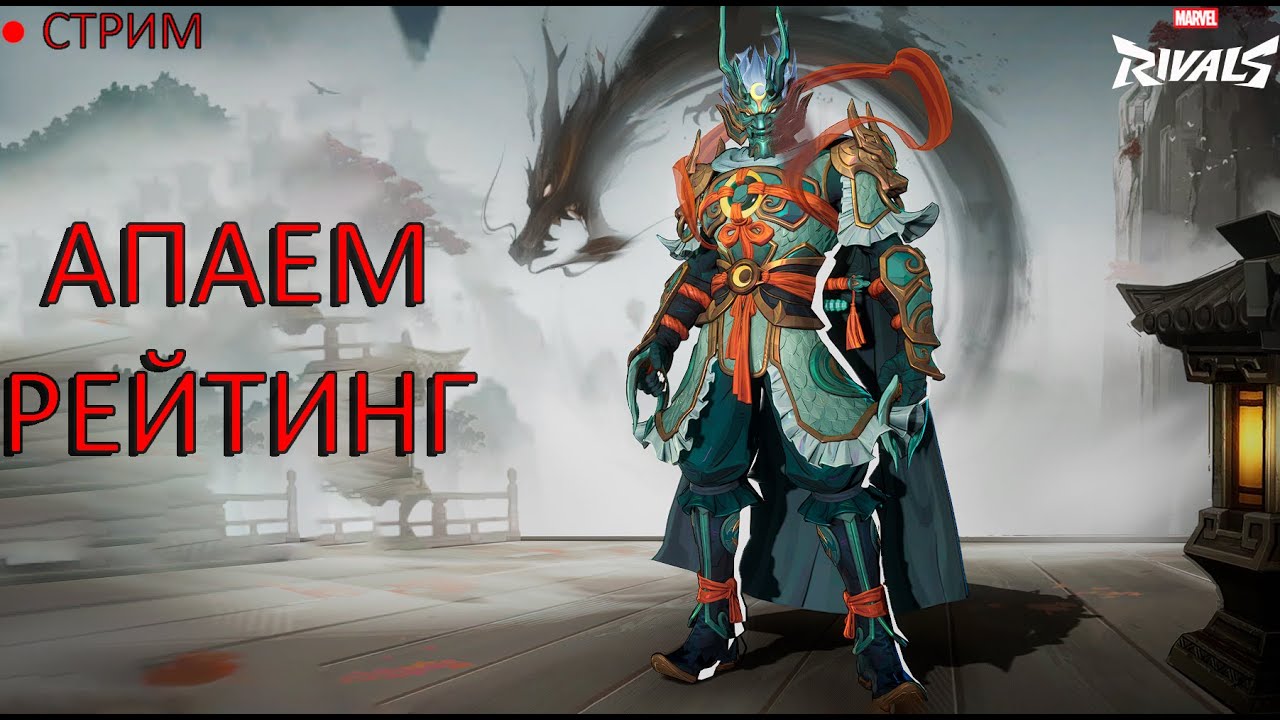АПАЕМ РЕЙТИНГ В MARVEL RIVALS + GEOGUESSR. СТРИМ