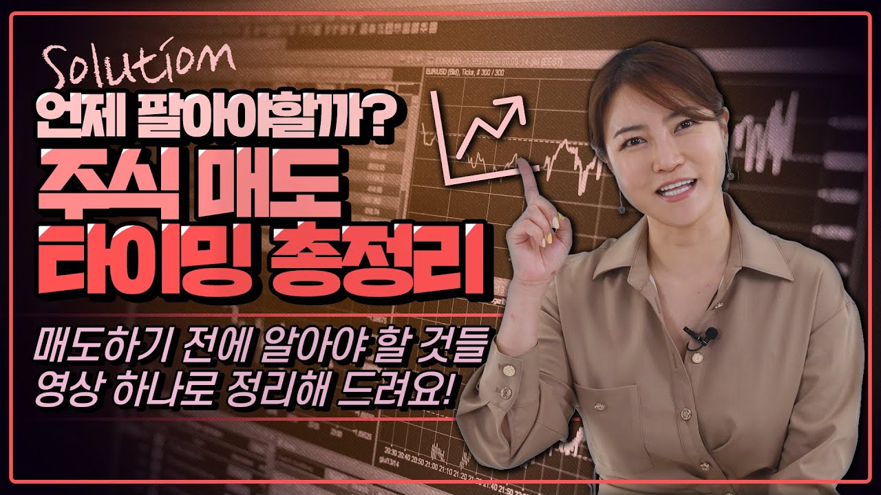 주식 언제 팔아야 할까? 최적의 매도 타이밍 총정리!