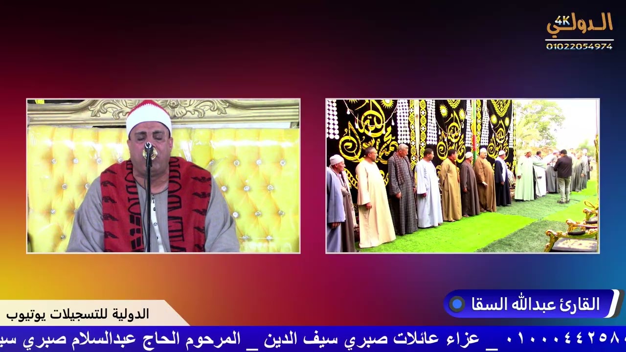 القارئ عبدالله اسقا عزاء عائلات سيف الدين المرحوم الحاج عبدالسلام صبري سيف الدين كوم زمران الدلنجات