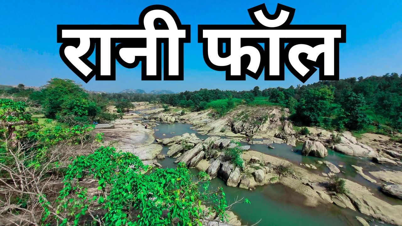 Rani Fall Khunti । रानी जलप्रपात खूँटी । Rani Waterfall Khunti । Rani Falls Khunti Vlog 2025