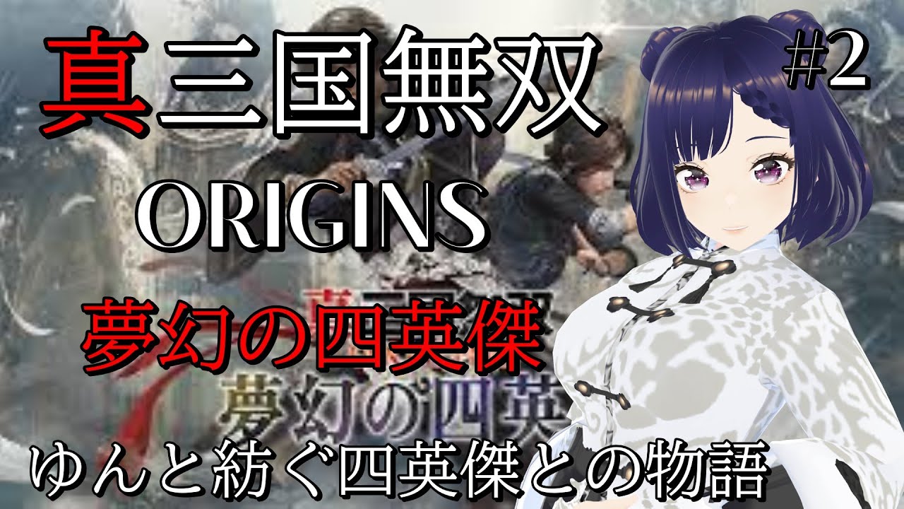 #2【真三國無双ORIGINS】夢幻の四英傑編⚔ゆん無双をとくとご覧あれ！