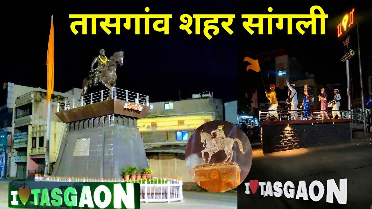 तासगांव सांगली | Tasgoan City Night View | Tasgoan Sangli | Sangli Tasgoan | Tasgoan Taluka Sangli 