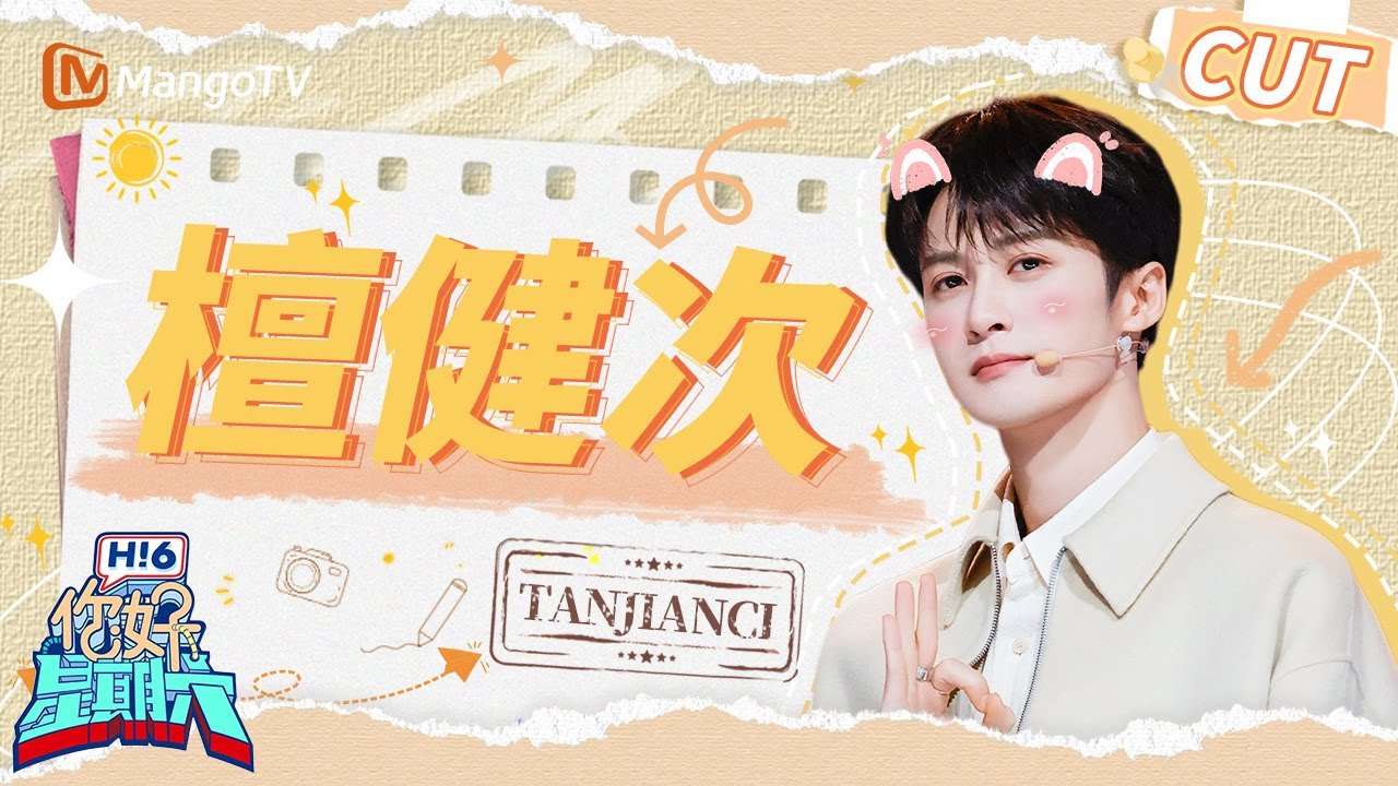 【檀健次CUT】大哥回家啦🥳 灵魂画手檀健次抽象画法难倒金世佳 复刻拉丁名场面哇声一片 #猎罪图鉴2 | 你好星期六  Hello Saturday｜MangoTV