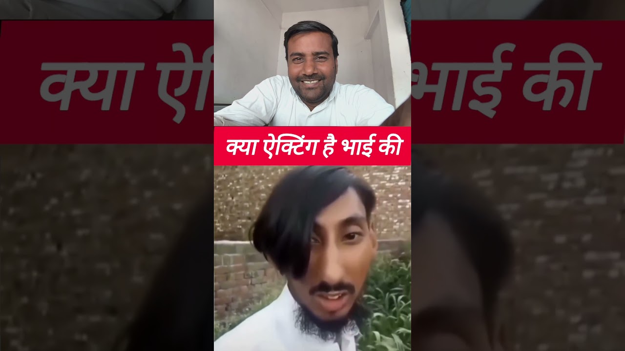 क्या ऐक्टिंग है भाई की और Hair Style तो हट के है ##AmazingActing #UniqueStyle #HairStyleGoals #Viral