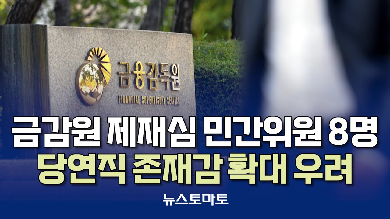 금감원 제재심, 민간위원 역대 최저 [말하는 기자들_금융_0119]