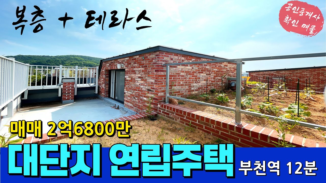 부천역에 이런 단지형 연립주택? 복층에 테라스 텃밭 가꾸면서 자그마한 단독주택처럼 지내세요 [부천 빌라 급매물] [부천 아파트 급매물] [부천 준신축빌라] [부천역 신축]