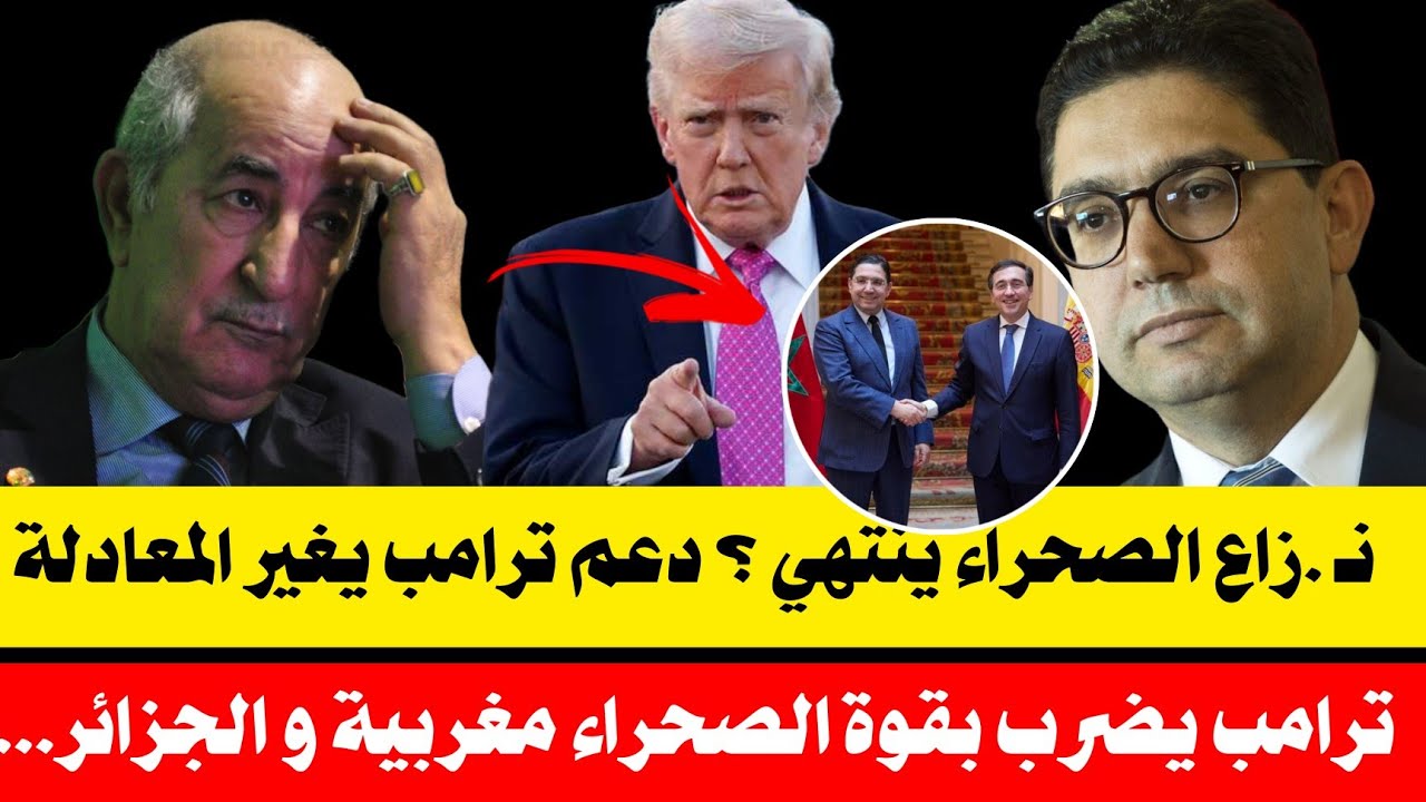 🔥ترامب يـ.ضــ. رب بقوة الصحراء مغربية🤯 ..رد الجزائر القادم 