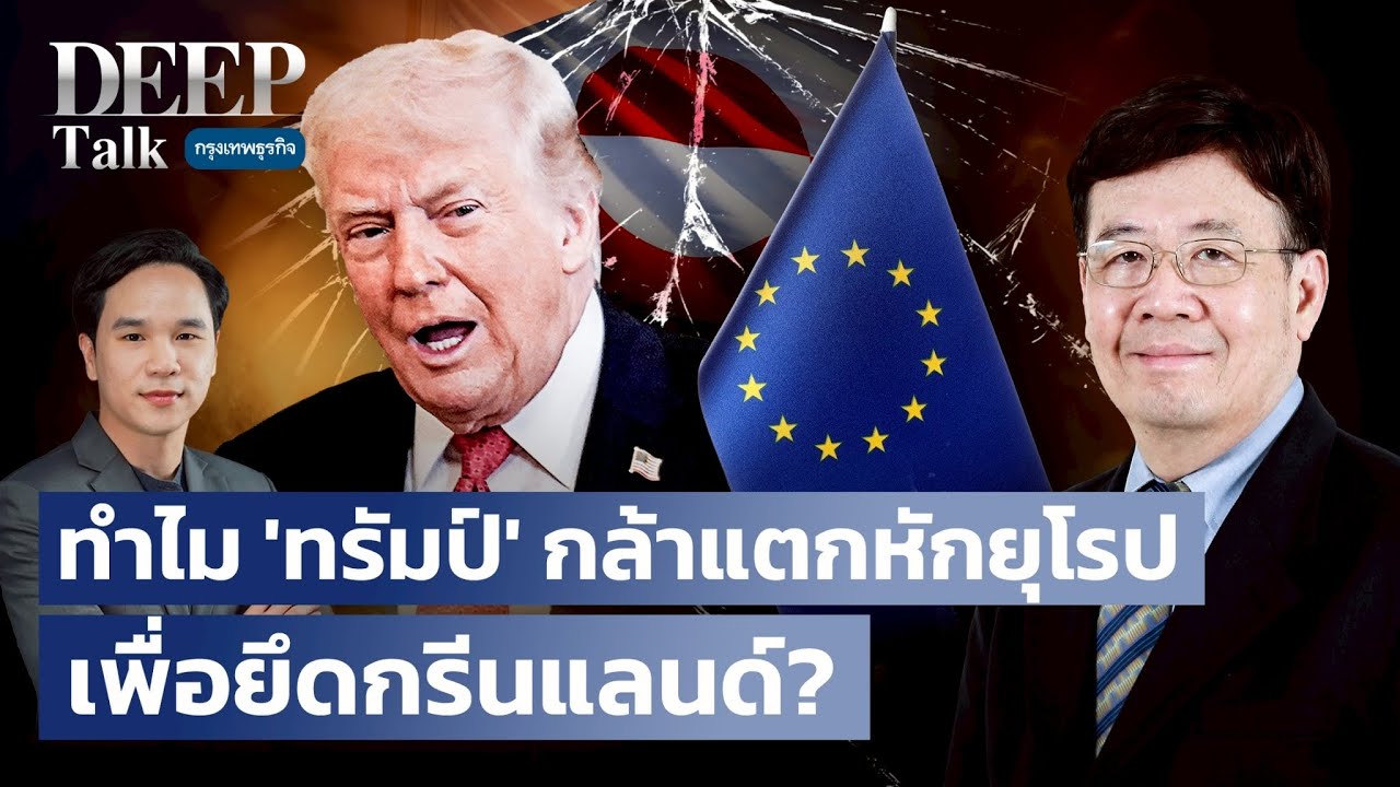ทำไม ‘ทรัมป์’ กล้าแตกหักยุโรป  เพื่อยึดกรีนแลนด์? |  DEEP Talk