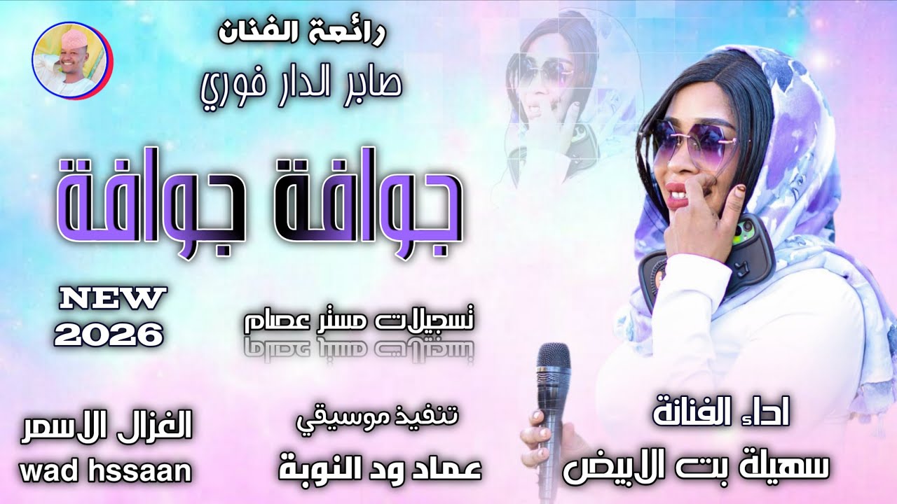 الفنانة سهيلة بت الابيض _ جوافة جوافة _ اغاني سودانية 2026 #الغزال_الاسمر_ودحسان _اشتراك لايك 