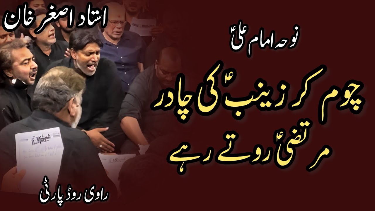 Chum kar Zainab ki Chadar Murtaza Roty rahay | Noha Imam Ali as | Asghar Khan~Ravi Road Party | 