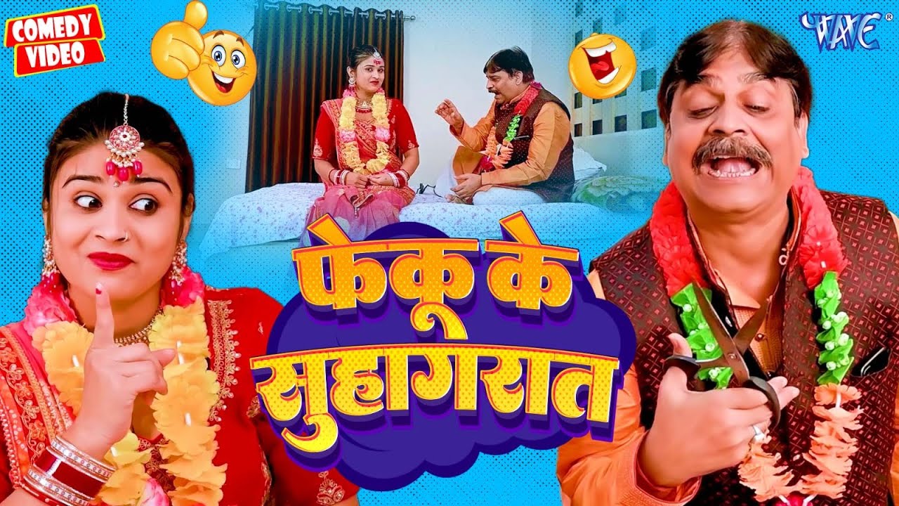 Full Comedy | फेकू के सुहागरात | #Anand Mohan का यह कॉमेडी देखकर दिल से दिमाग तक झकझोर देगा