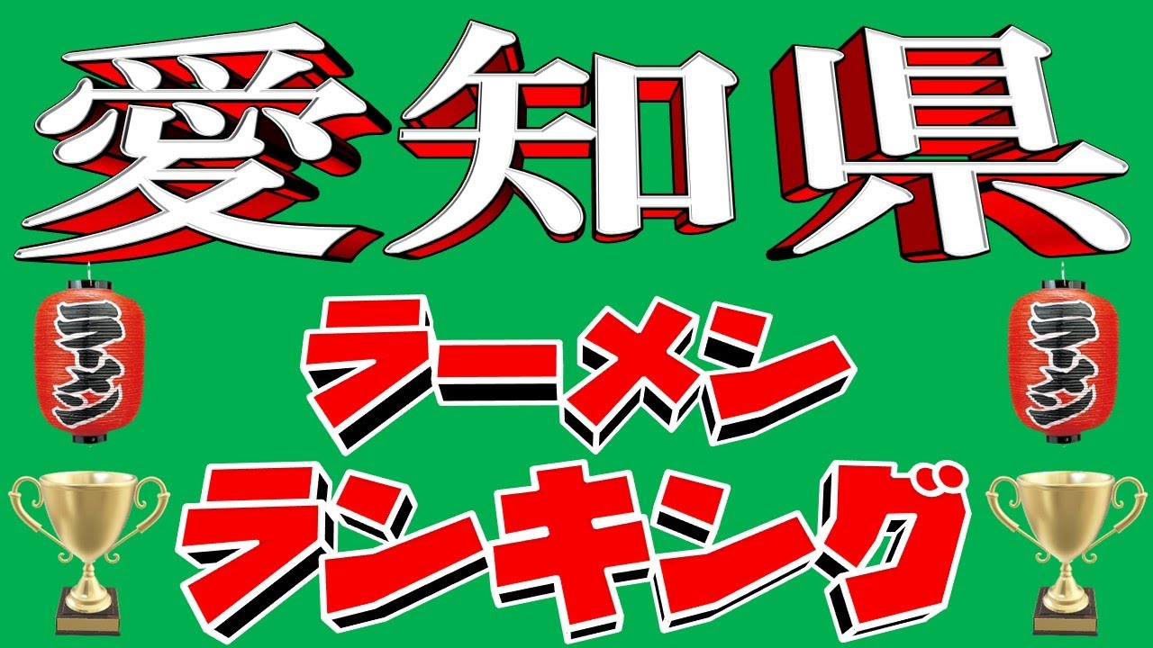 【至極の名店揃い】愛知県ラーメンランキングＴＯＰ２０！最新２０２４