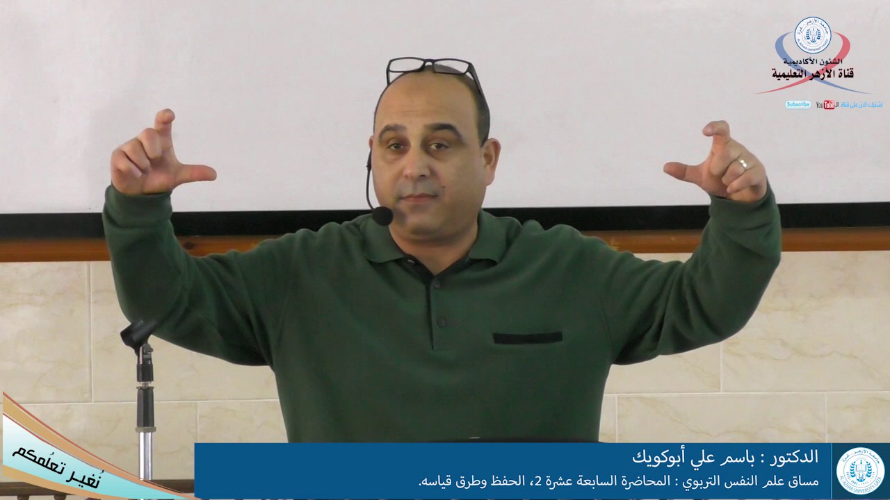 علم النفس التربوي، المحاضرة السابعة عشرة 2، الحفظ وطرق قياسه