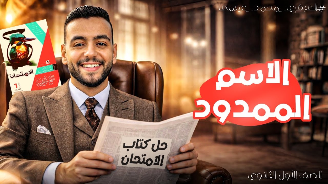 حل كتاب الامتحان عربي |الاسم الممدود |أولى ثانوي ترم ثانٍ 2026| مع العبقري محمد عيسى 
