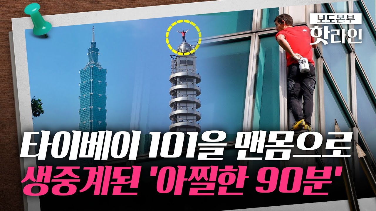 [핫라인] 안전장비 없이 '맨몸 등반'···美 암벽 등반가, 타이베이101 정상에 올랐다