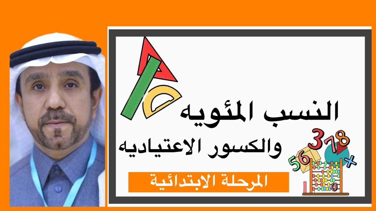 النسب المئوية والكسور الاعتيادية لصف سادس ابتدائي