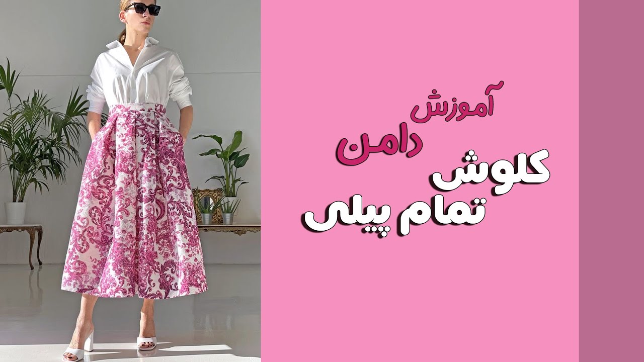 آموزش دامن کلوش تمام پیلی مجلسی _ آموزش الگوسازی _ آموزش خیاطی