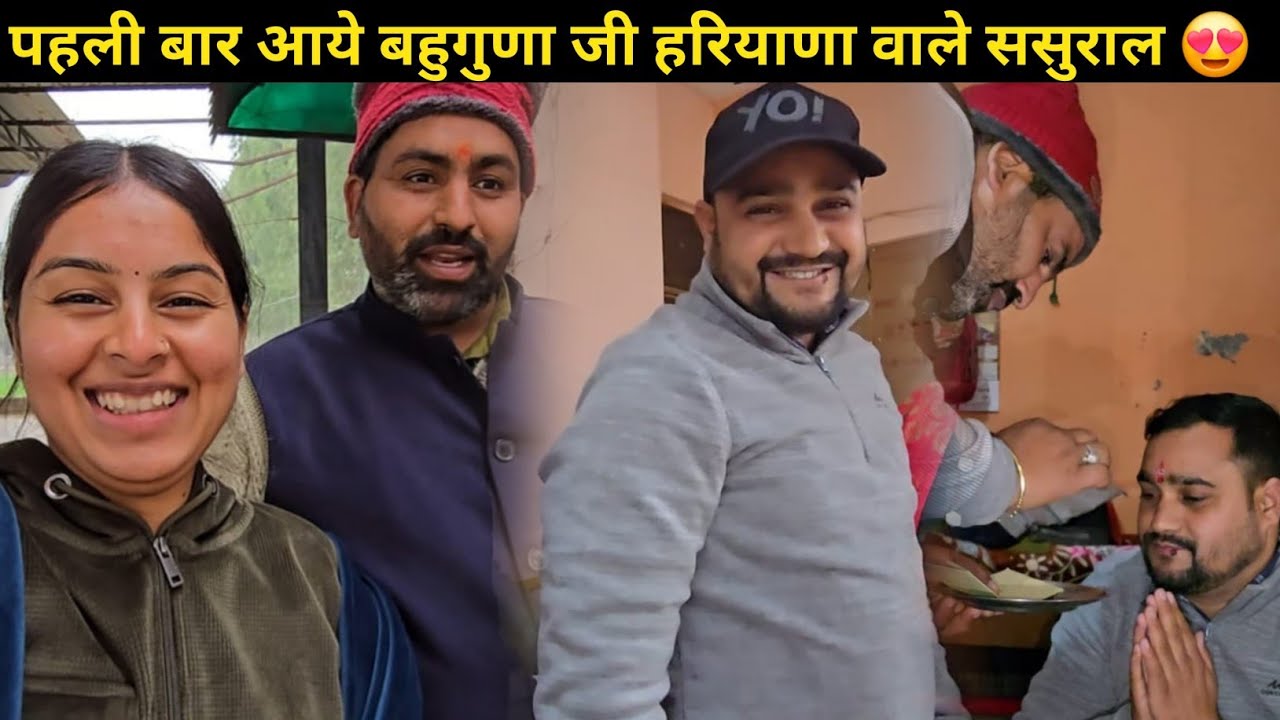 बहुत इंतज़ार के बाद फाइनली बहुगुणा जी हरियाणा पहुँच ही गए 😍 मेरी ख़ुशी का ठिकाना नहीं || 🥹💖 Daily vlog