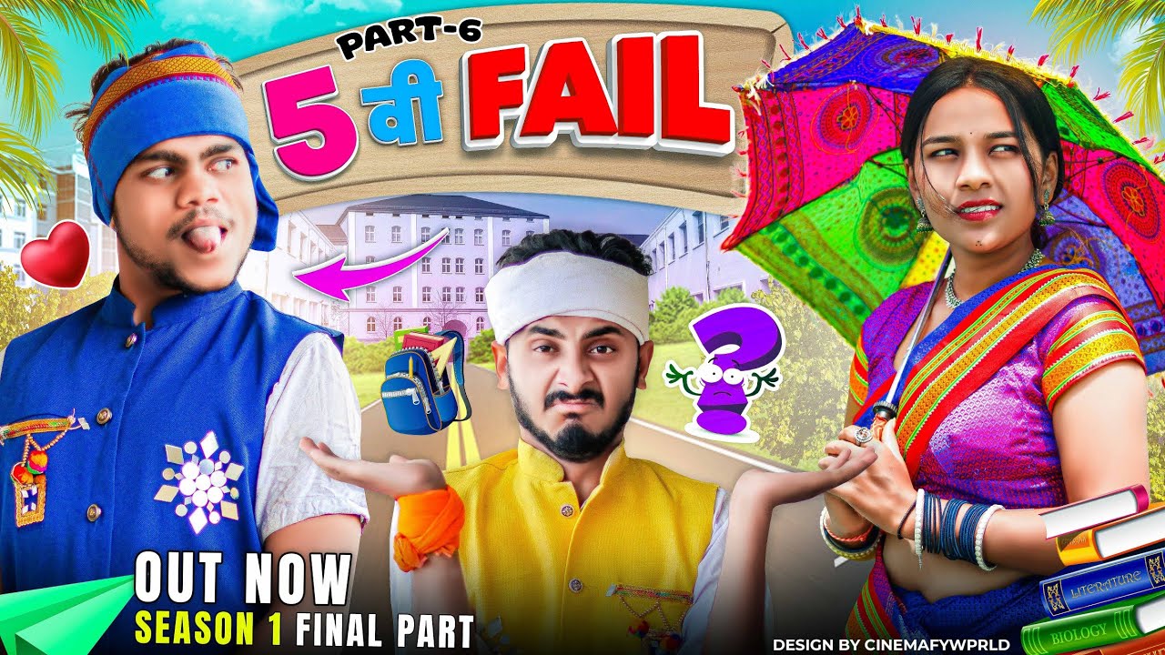5 वी फ़ैल पार्ट 6 || Aadiwasi Comedy || S1 Final Part || Tribal king