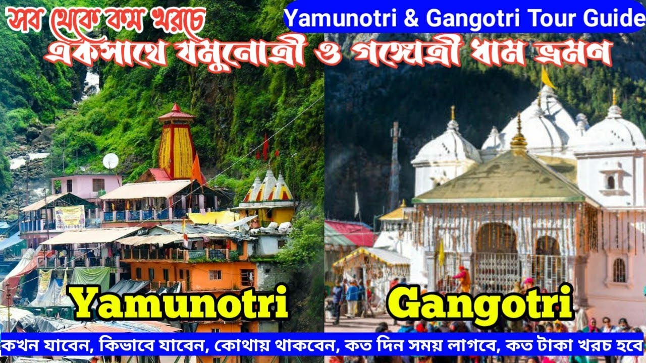 এই ভাবে ঘুরুন যমুনোত্রী ও গঙ্গোত্রী ধাম একসাথে I Yamunotri and Gangotri Tour Guide I EP 15